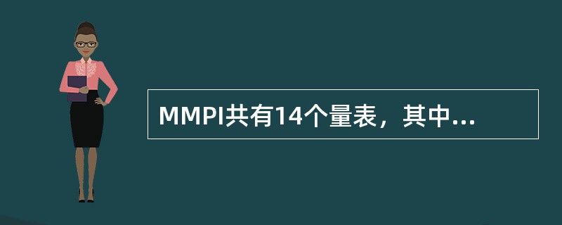MMPI共有14个量表，其中（）为效度量表。
