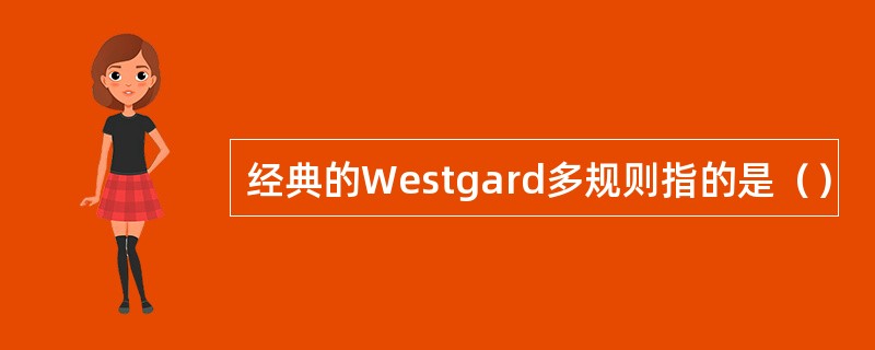 经典的Westgard多规则指的是（）