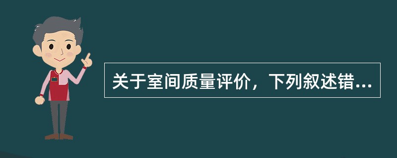 关于室间质量评价，下列叙述错误的是（）