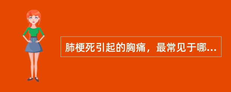 肺梗死引起的胸痛，最常见于哪个部位（）