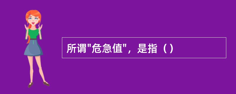 所谓"危急值"，是指（）