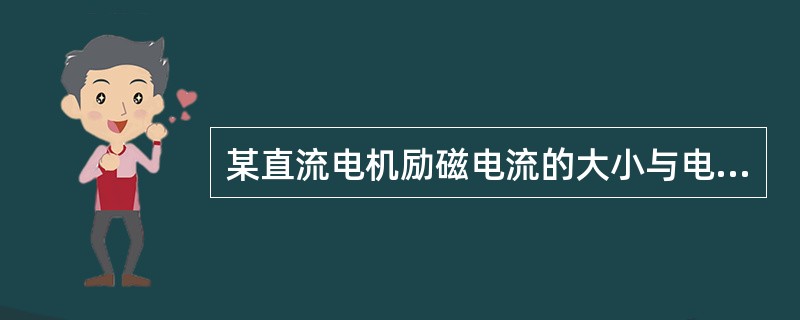 某直流电机励磁电流的大小与电枢绕组两端的电压有关，且只有一个励磁绕组，绕组的匝数