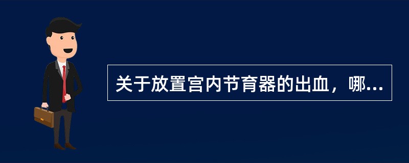 关于放置宫内节育器的出血，哪项不恰当？（）