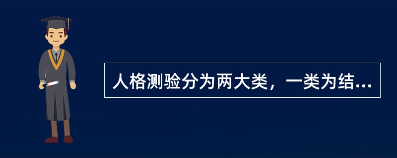 人格测验分为两大类，一类为结构明确的自陈量表，一类为结构不甚明确的（）。