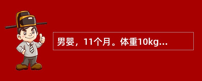 男婴，11个月。体重10kg，头围45cm，方颅，前囟1.5cm，平坦，今晨突然