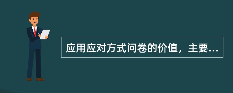 应用应对方式问卷的价值，主要在于它能（）。