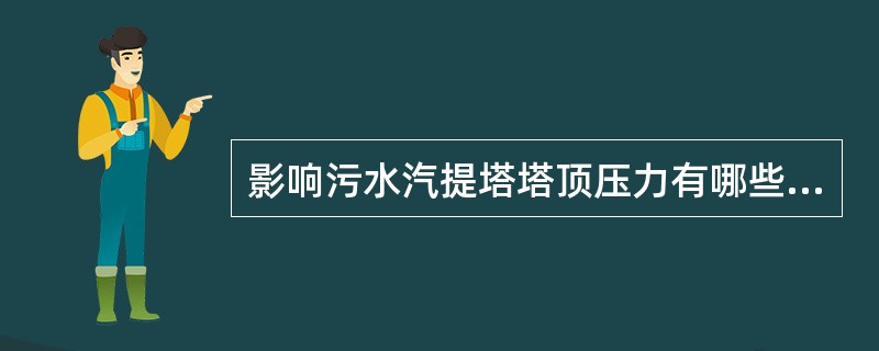 影响污水汽提塔塔顶压力有哪些因素？