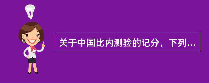 关于中国比内测验的记分，下列说法中正确的是（）。