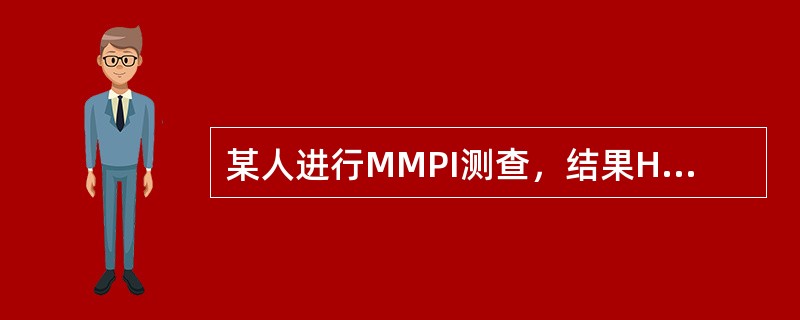某人进行MMPI测查，结果Hy量表得分高，表明求助者可能（）。