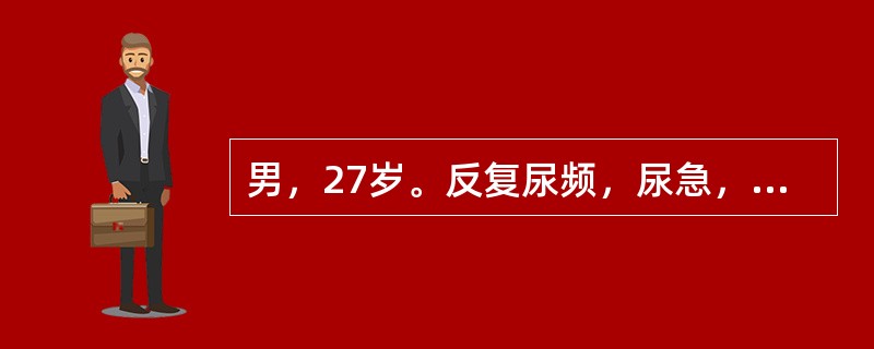 男，27岁。反复尿频，尿急，尿痛伴终末肉眼血尿2年，大量使用抗生素治疗效果欠佳，