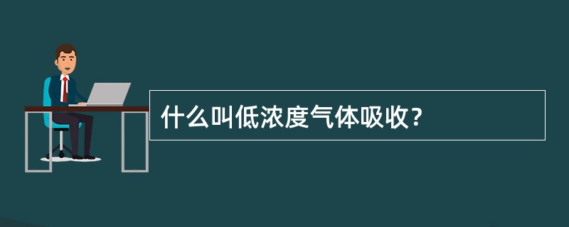 什么叫低浓度气体吸收？