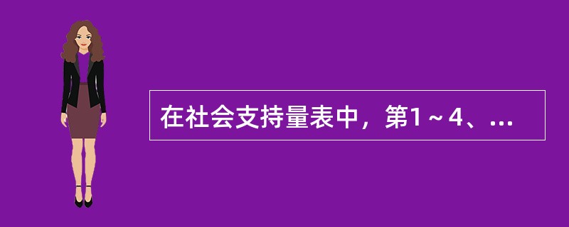 在社会支持量表中，第1～4、8～10条中，每条只选一项，选择第3项则记（）分。