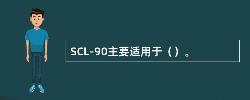 SCL-90主要适用于（）。