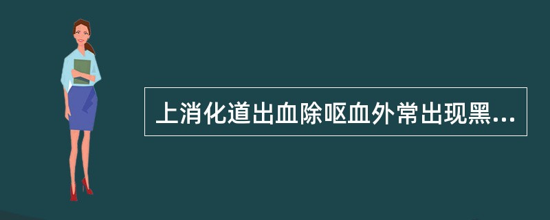 上消化道出血除呕血外常出现黑便，其机制是（）