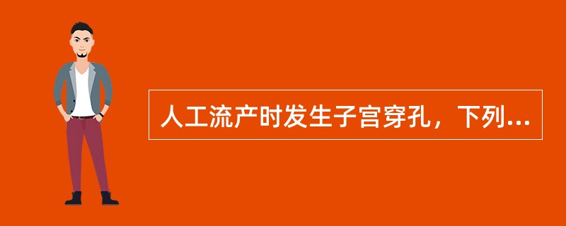 人工流产时发生子宫穿孔，下列做法哪项不恰当？（）