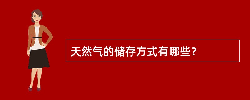 天然气的储存方式有哪些？