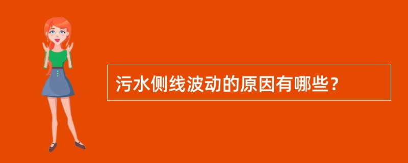 污水侧线波动的原因有哪些？