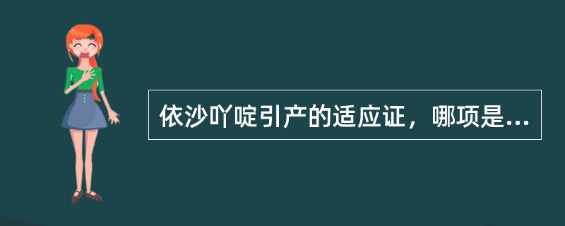 依沙吖啶引产的适应证，哪项是不恰当的？（）