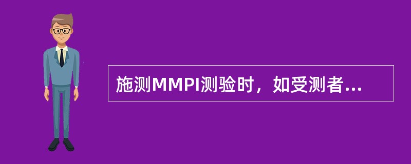 施测MMPI测验时，如受测者遇到不能回答的问题时，主测者可告之（）。