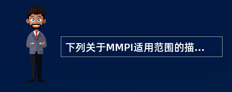 下列关于MMPI适用范围的描述，正确的是（）。