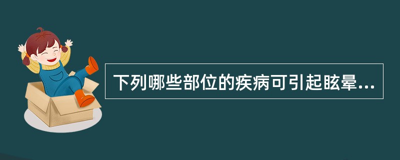 下列哪些部位的疾病可引起眩晕（）