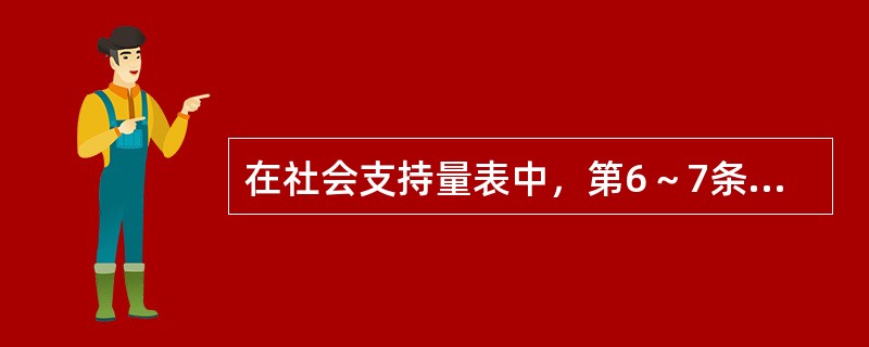 在社会支持量表中，第6～7条如回答"无任何来源"则记0分，回答"下列来源"者，有