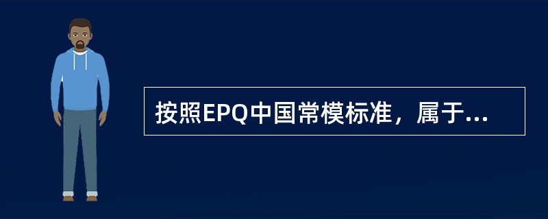 按照EPQ中国常模标准，属于典型内向的E量表划界分的范围为T分（）。