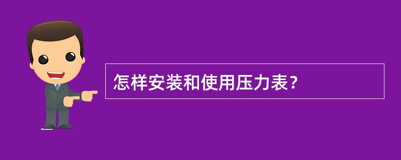 怎样安装和使用压力表？