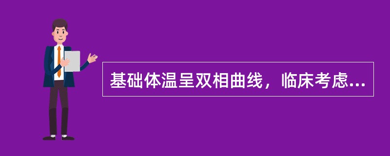 基础体温呈双相曲线，临床考虑为（）