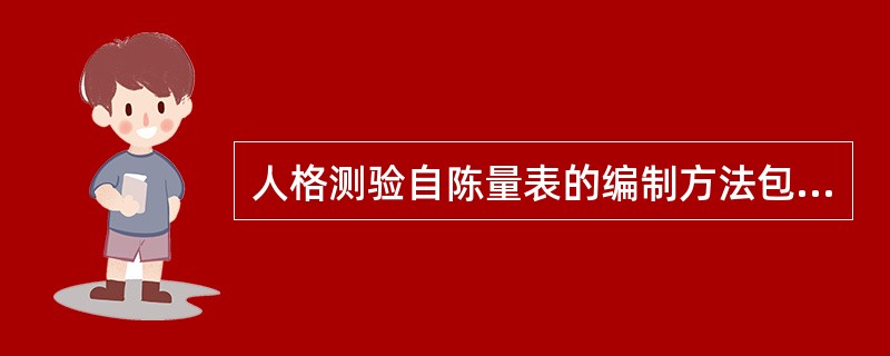 人格测验自陈量表的编制方法包括（）。