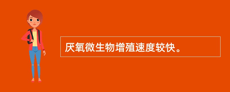 厌氧微生物增殖速度较快。