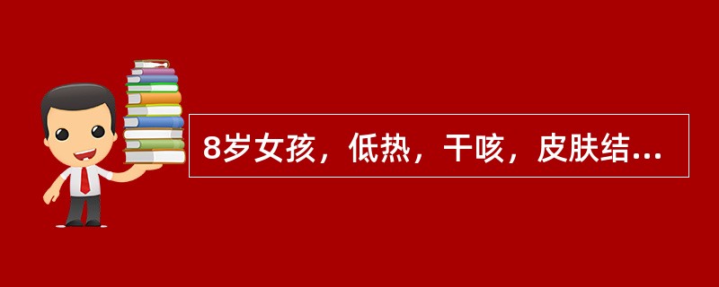 8岁女孩，低热，干咳，皮肤结节性红斑，疱疹性结膜炎，多发性一过性关节炎及颈淋巴结