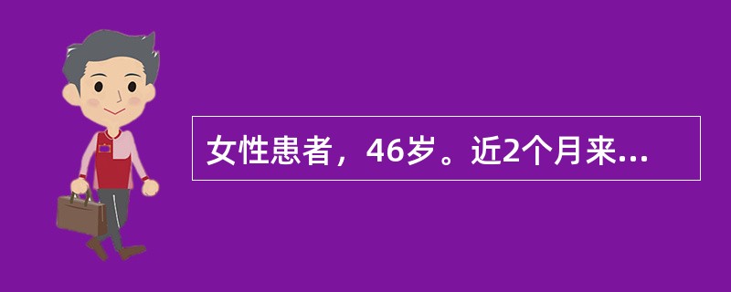 女性患者，46岁。近2个月来经常眩晕，视物旋转，恶心呕吐胃内容物，伴眼球震颤，最