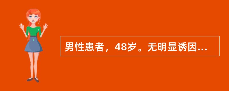 男性患者，48岁。无明显诱因出现皮肤黏膜黄染、逐渐加重，皮肤瘙痒，大便呈浅灰色。