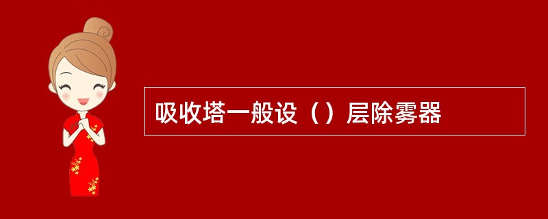 吸收塔一般设（）层除雾器