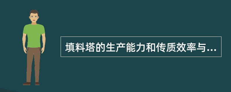 填料塔的生产能力和传质效率与填料特性无关。