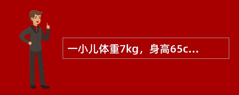 一小儿体重7kg，身高65cm，头围42cm，乳牙2枚，能独坐一会儿，不能听懂自