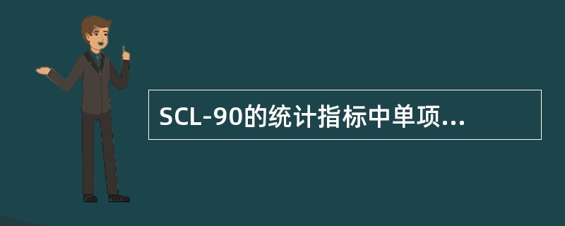 SCL-90的统计指标中单项分大于（）分为阳性项目。