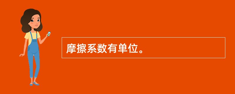 摩擦系数有单位。