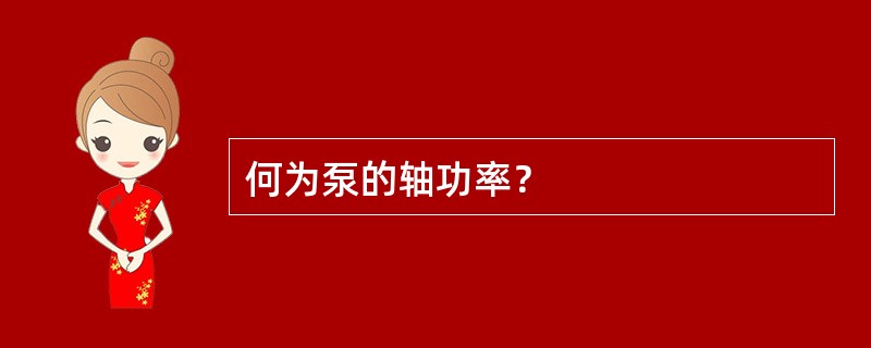 何为泵的轴功率？