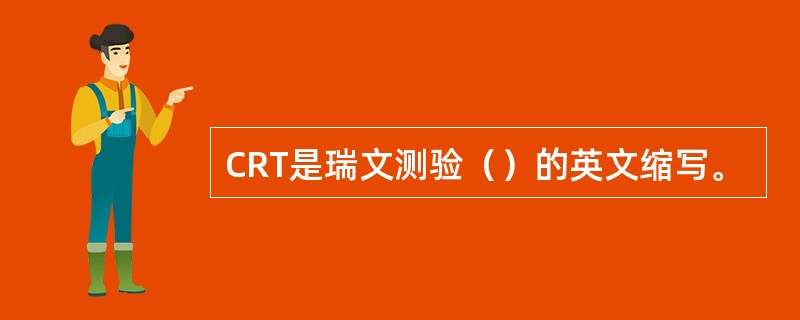 CRT是瑞文测验（）的英文缩写。