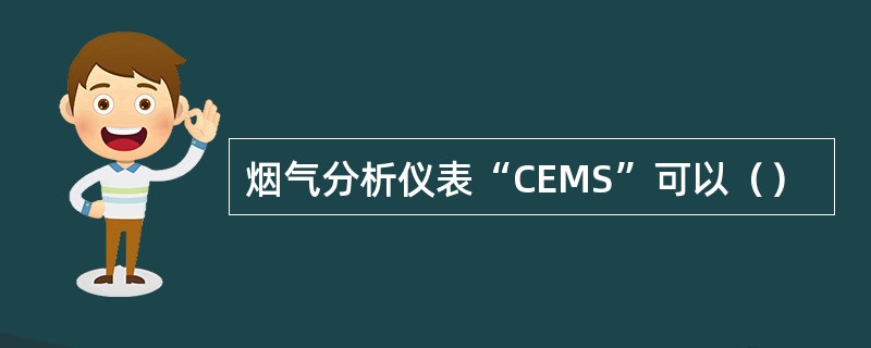 烟气分析仪表“CEMS”可以（）