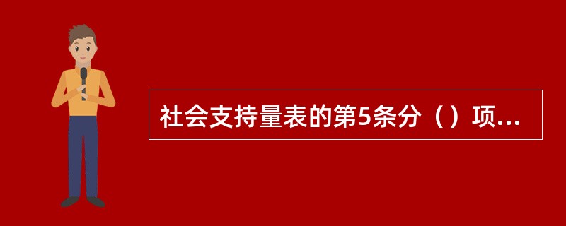 社会支持量表的第5条分（）项计分。