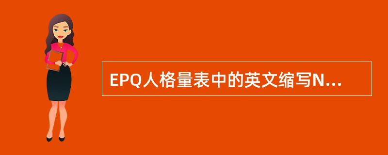 EPQ人格量表中的英文缩写N指的是（）量表。