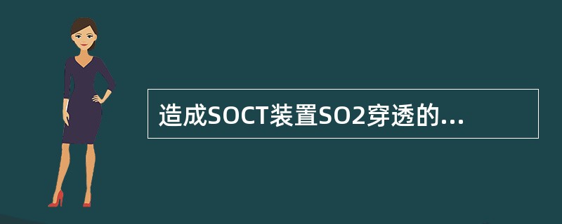 造成SOCT装置SO2穿透的主要原因有哪些？