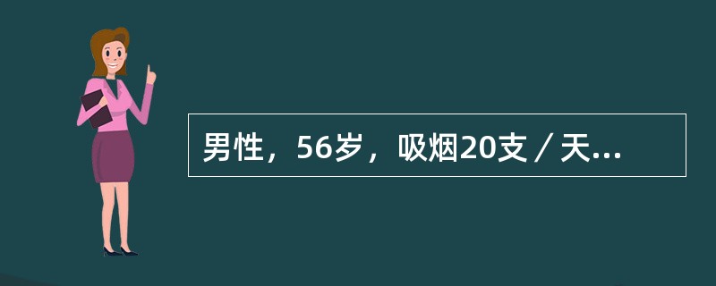 男性，56岁，吸烟20支／天，一年来反复发作胸骨后疼痛，持续10～15分钟，发作