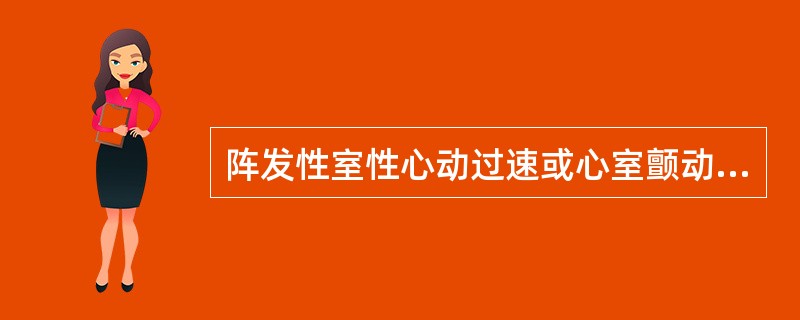 阵发性室性心动过速或心室颤动的预兆，下列哪项不正确（）