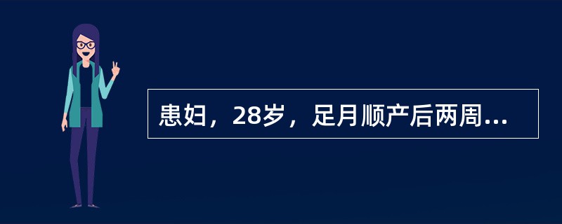 患妇，28岁，足月顺产后两周开始下床活动，觉左下肢痛、肿胀，左下肢皮肤略发绀，皮