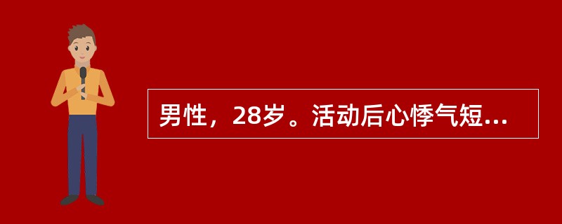 男性，28岁。活动后心悸气短，胸闷、乏力3年，1年前于活动中晕厥，以后发作3次。