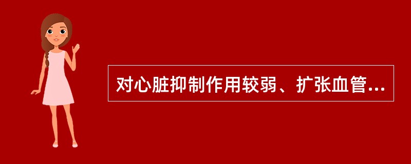 对心脏抑制作用较弱、扩张血管作用较强的钙拮抗剂是（）